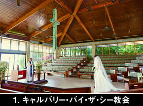 ハワイの教会　キャルバリー・バイ・ザ・シー教会